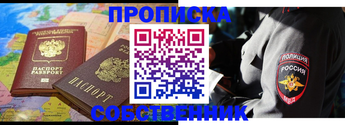 прописка от собственника в Люберцах